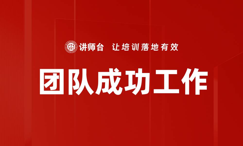 文章团队成功工作的缩略图