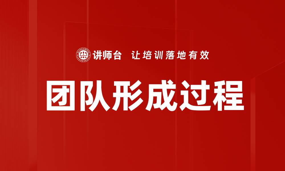 文章团队形成过程的缩略图