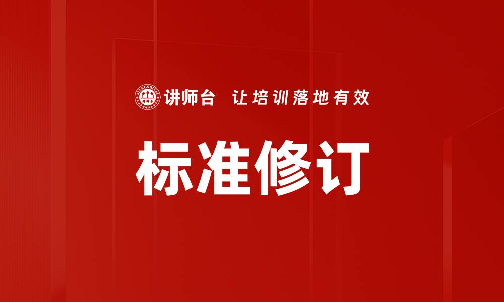 标准修订