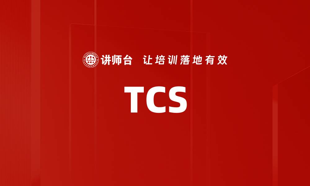 文章TCS的缩略图