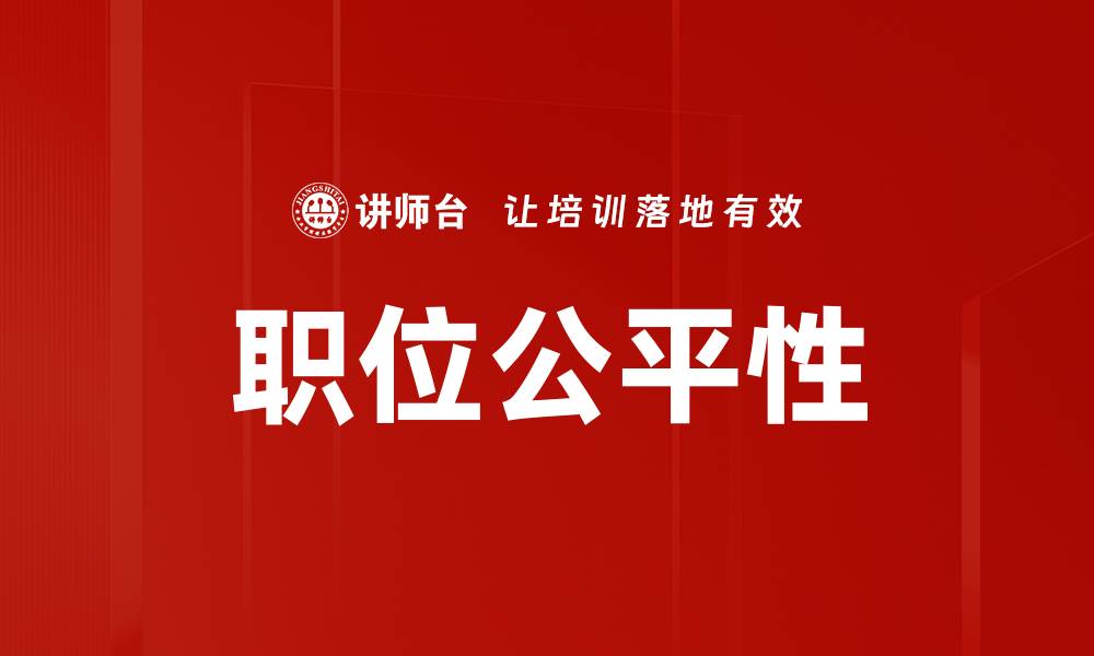 文章职位公平性的缩略图