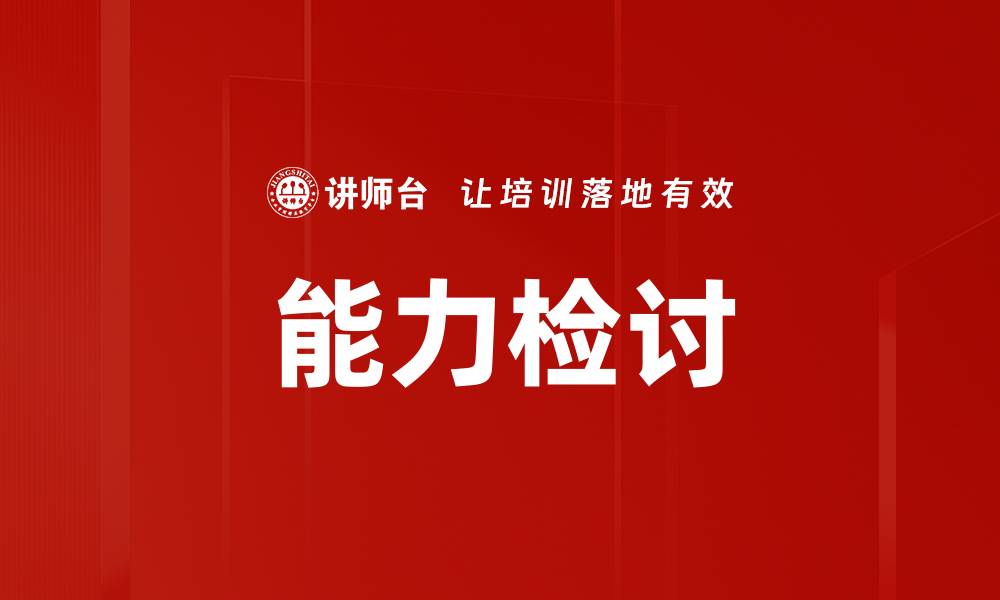 文章能力检讨的缩略图