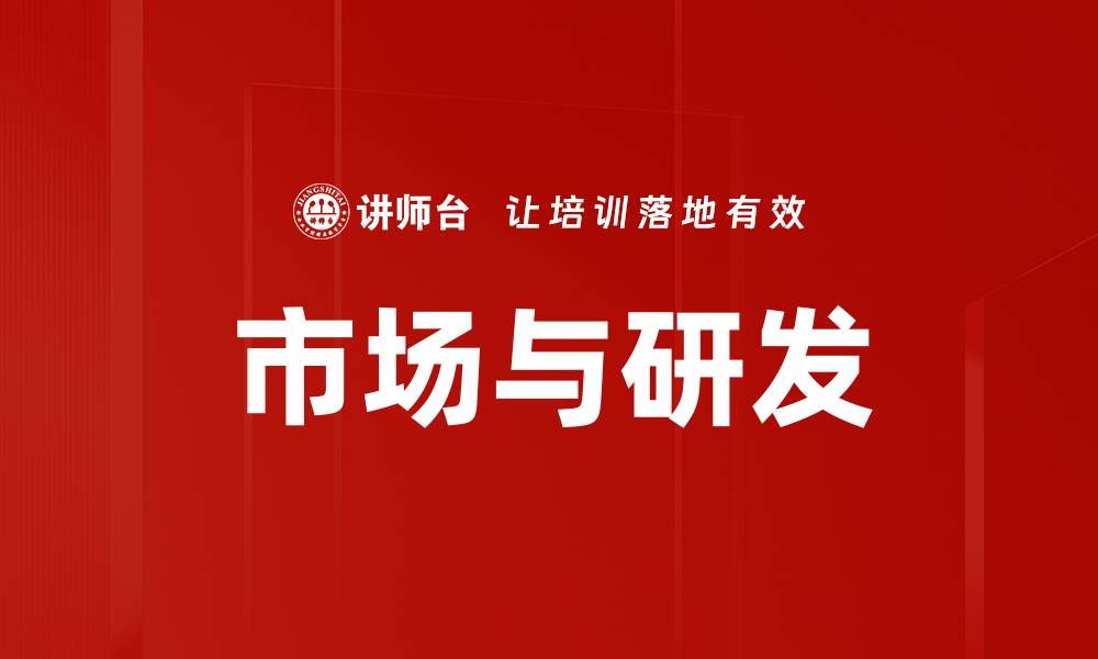 文章市场与研发的缩略图