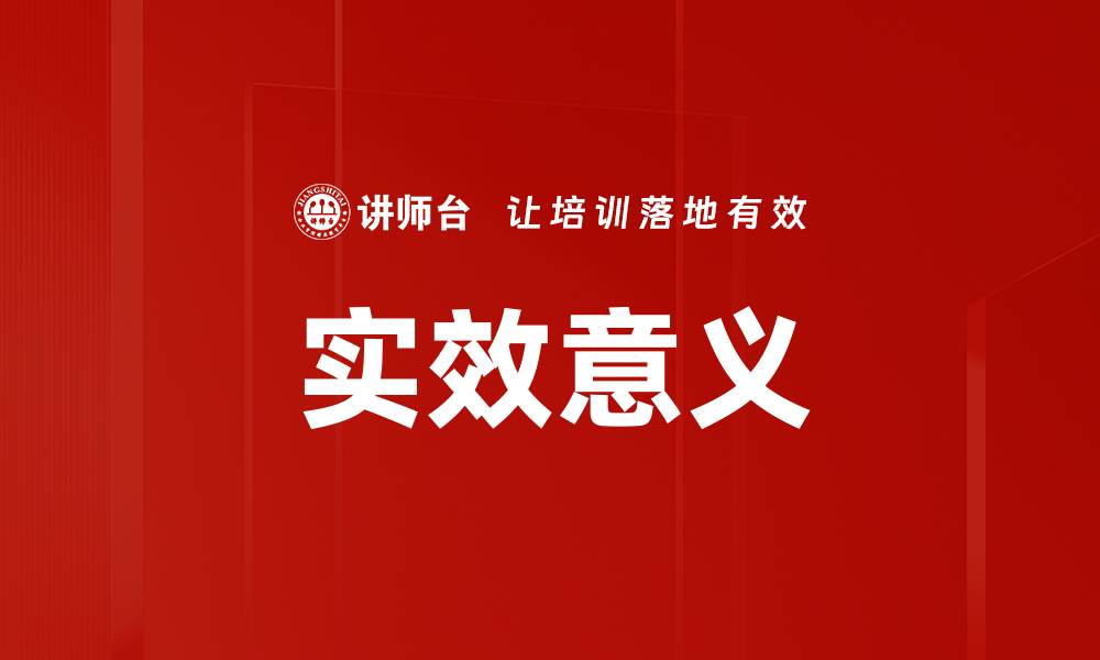 文章实效意义的缩略图