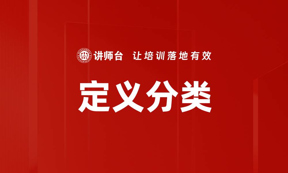 文章定义分类的缩略图