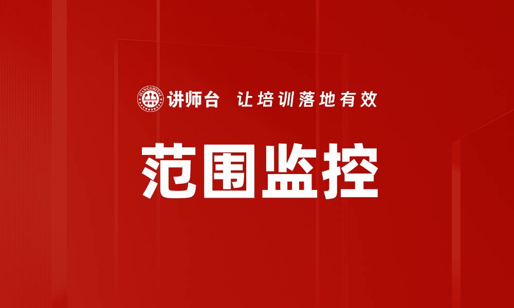 文章范围监控的缩略图
