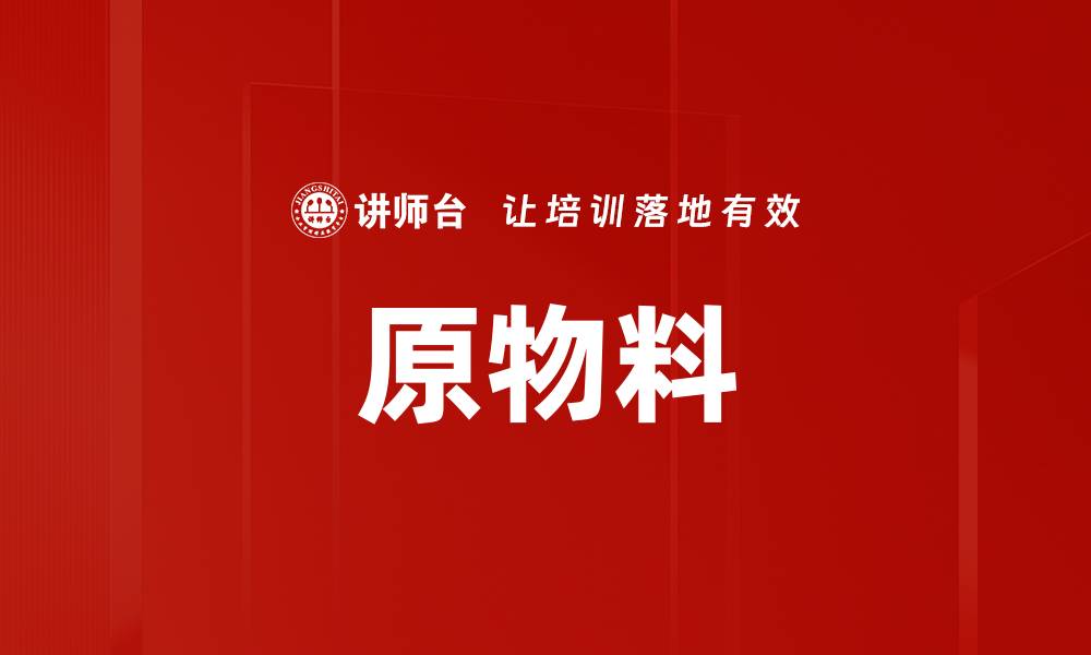 文章原物料的缩略图
