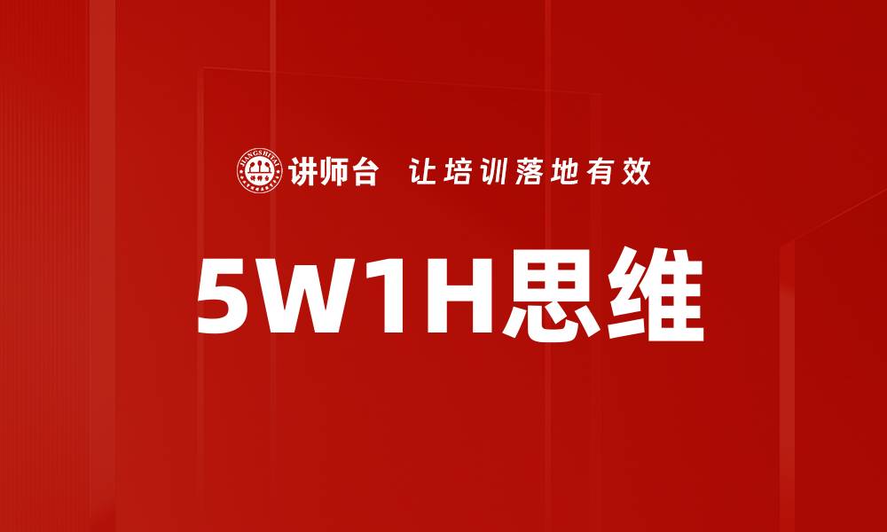 文章5W1H思维的缩略图