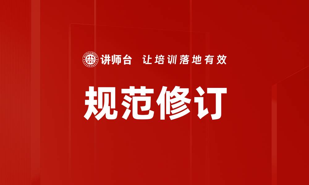文章规范修订的缩略图