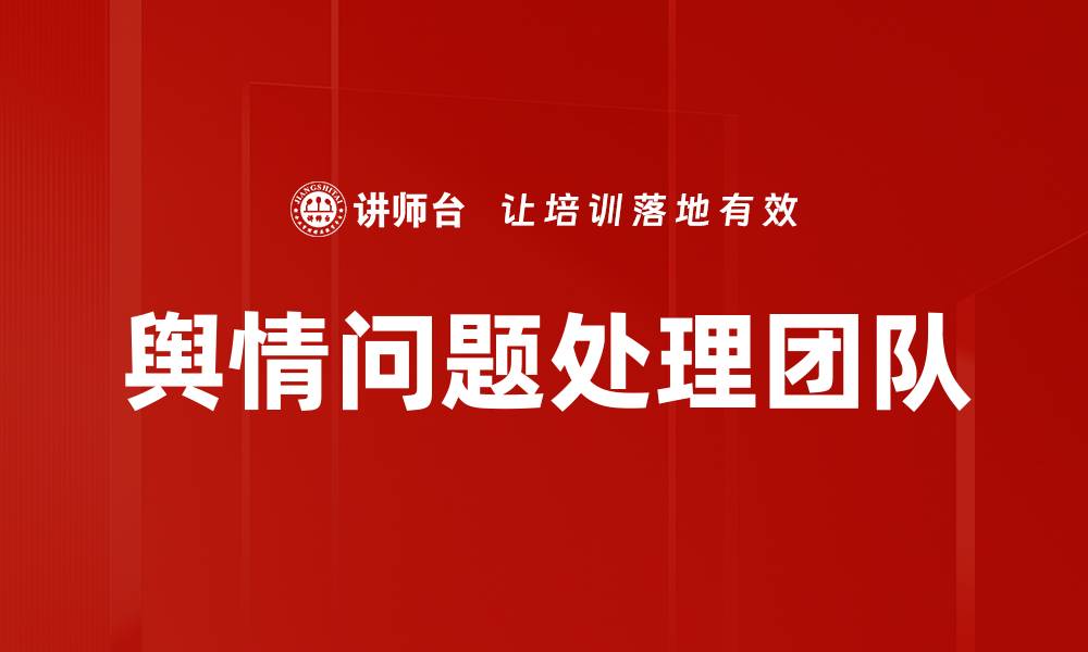 文章舆情问题处理团队的缩略图