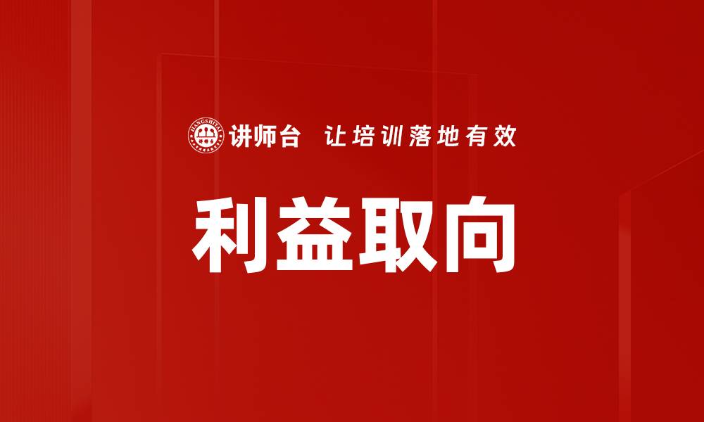 文章利益取向的缩略图
