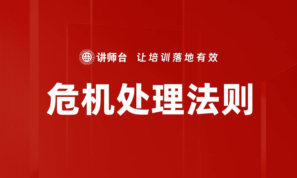 文章危机处理法则的缩略图