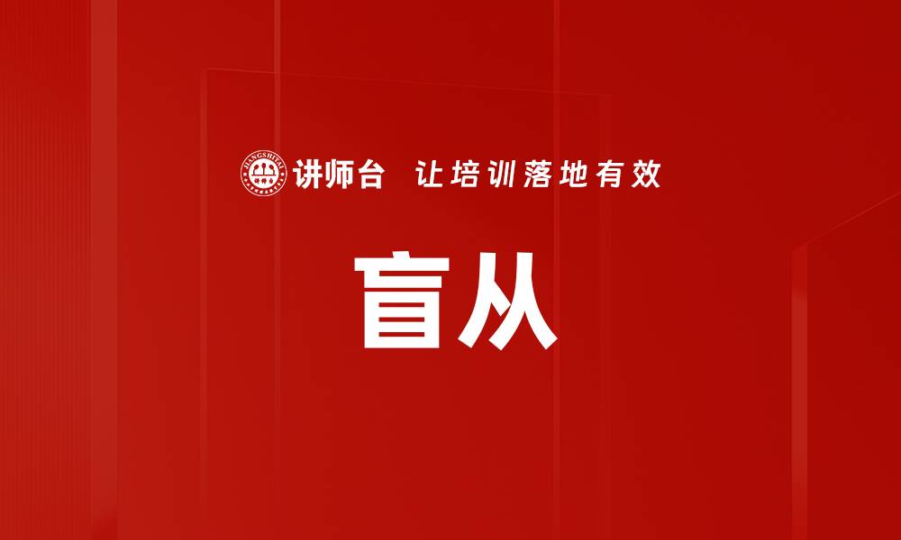 文章盲从的缩略图