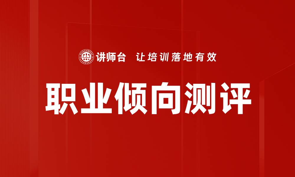文章职业倾向测评的缩略图