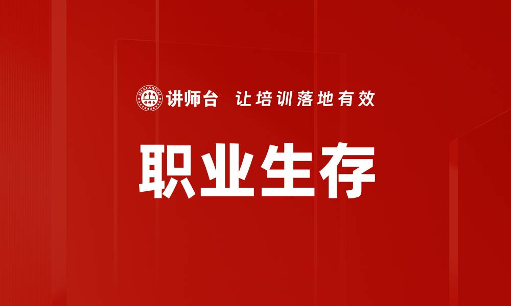 职业生存