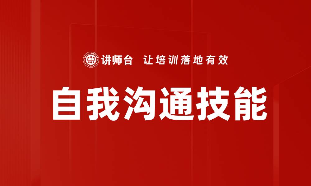 文章自我沟通技能的缩略图
