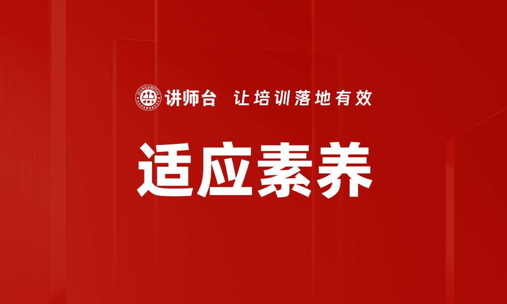文章适应素养的缩略图