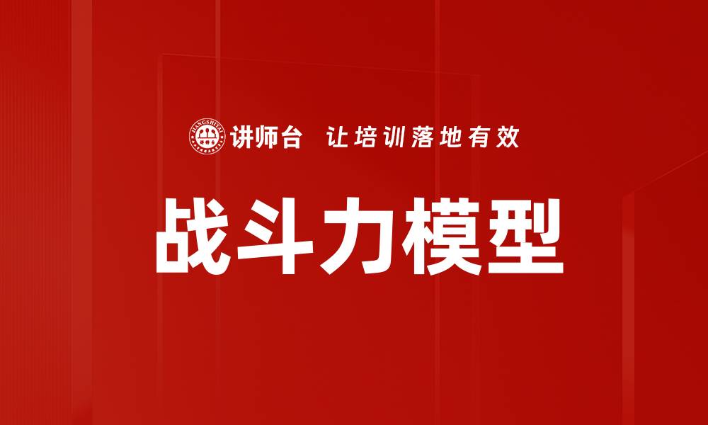 文章战斗力模型的缩略图