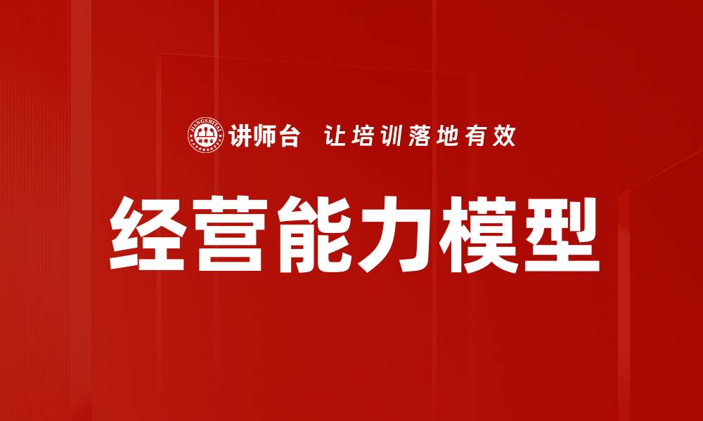 经营能力模型