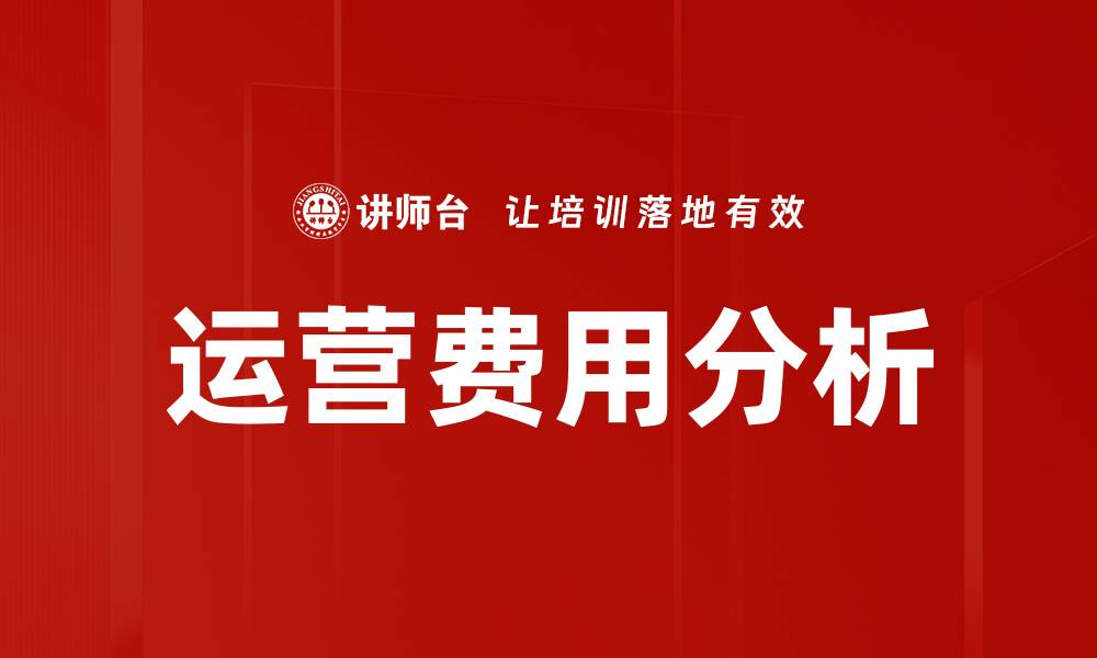 文章运营费用分析的缩略图