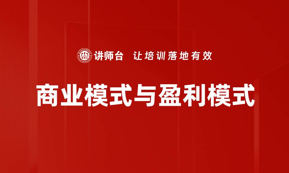 商业模式与盈利模式