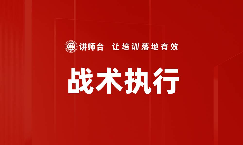 战术执行