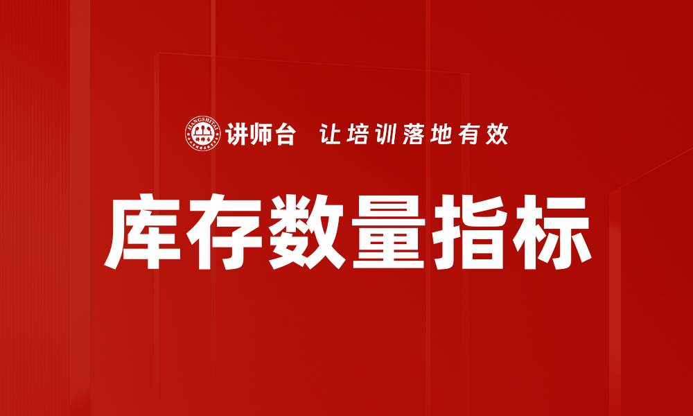 库存数量指标