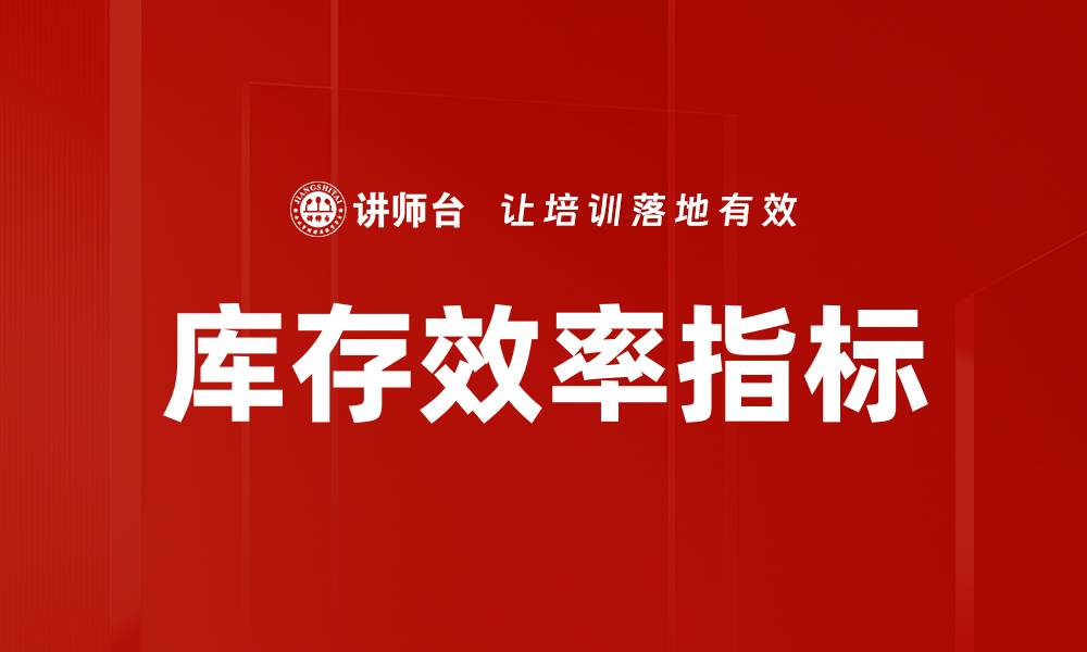 文章库存效率指标的缩略图