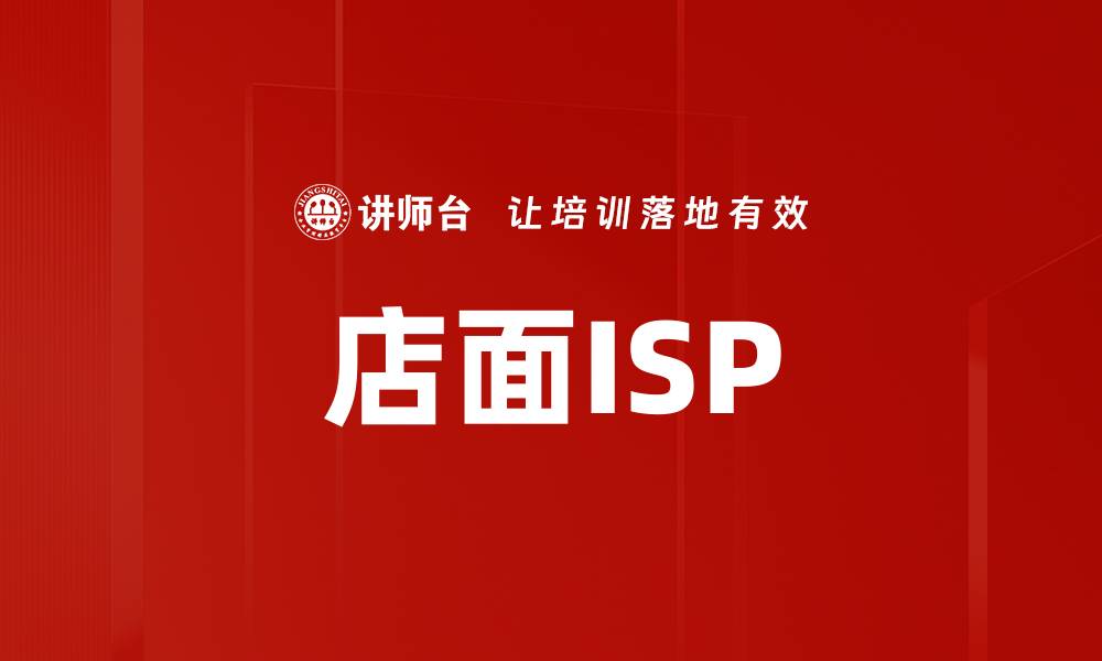文章店面ISP的缩略图