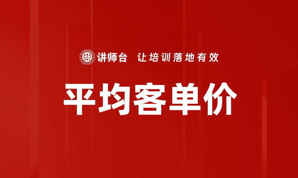 文章平均客单价的缩略图