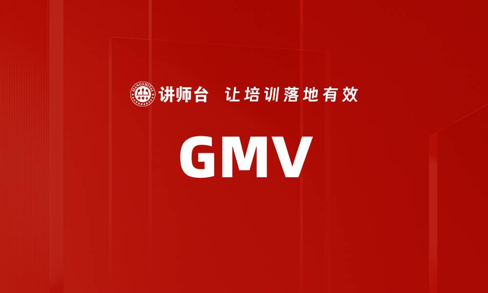 文章GMV的缩略图
