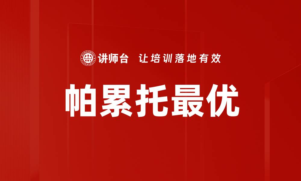 文章帕累托最优的缩略图