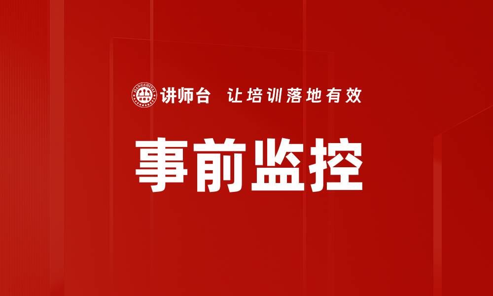 文章事前监控的缩略图