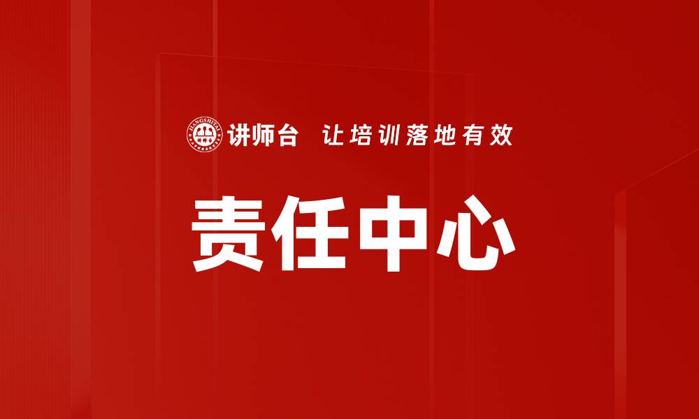 文章责任中心的缩略图