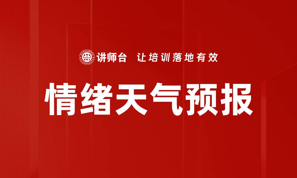 文章情绪天气预报的缩略图