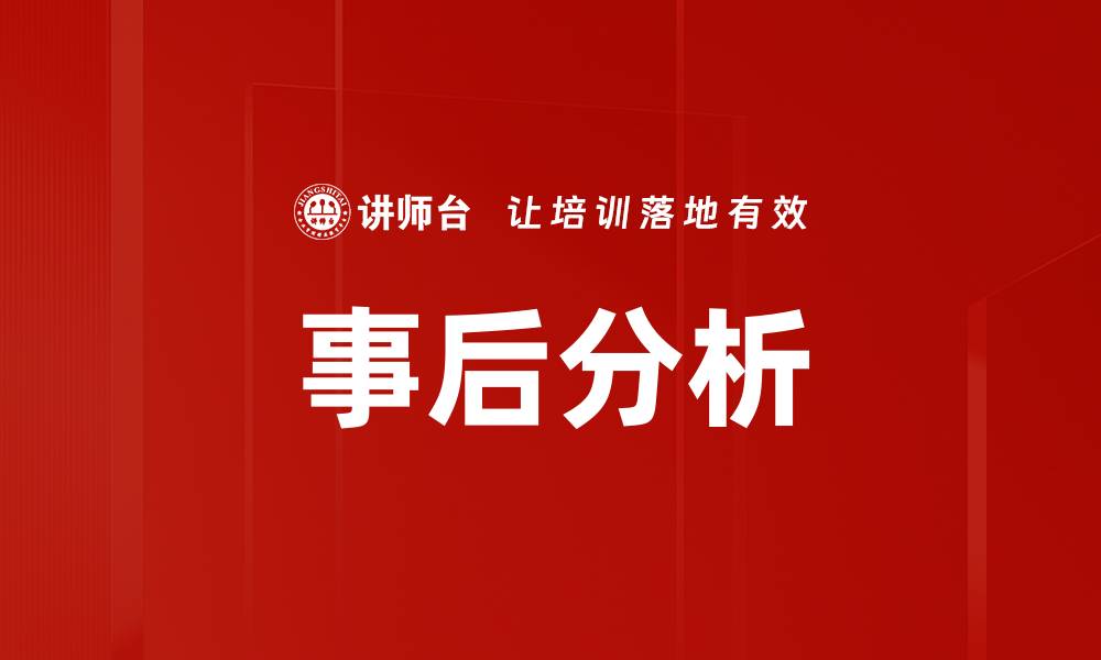 事后分析