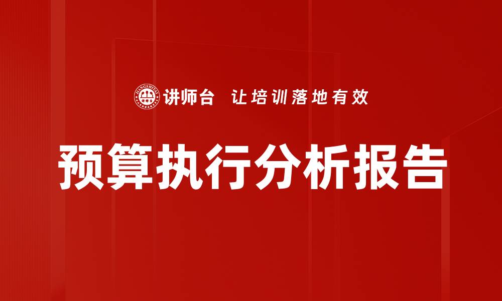 文章预算执行分析报告的缩略图