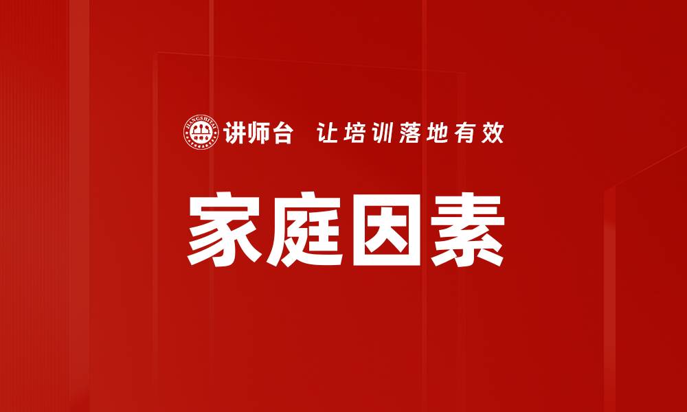 家庭因素