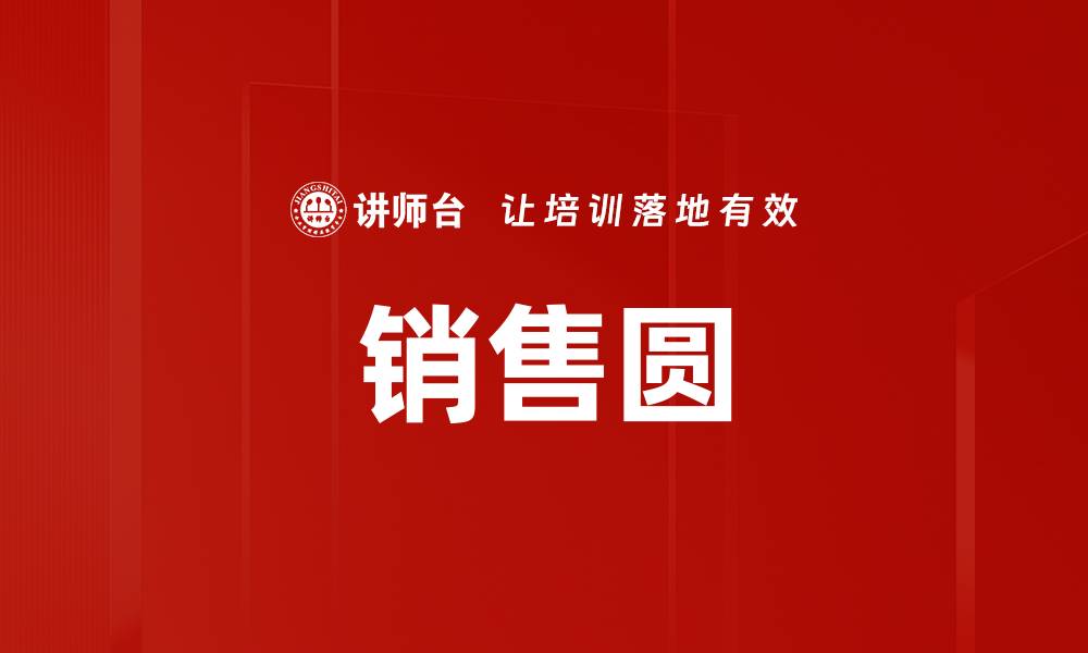 销售圆