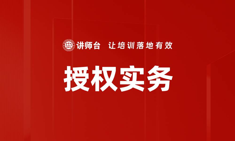 文章授权实务的缩略图