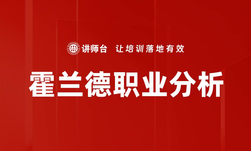 文章霍兰德职业分析的缩略图