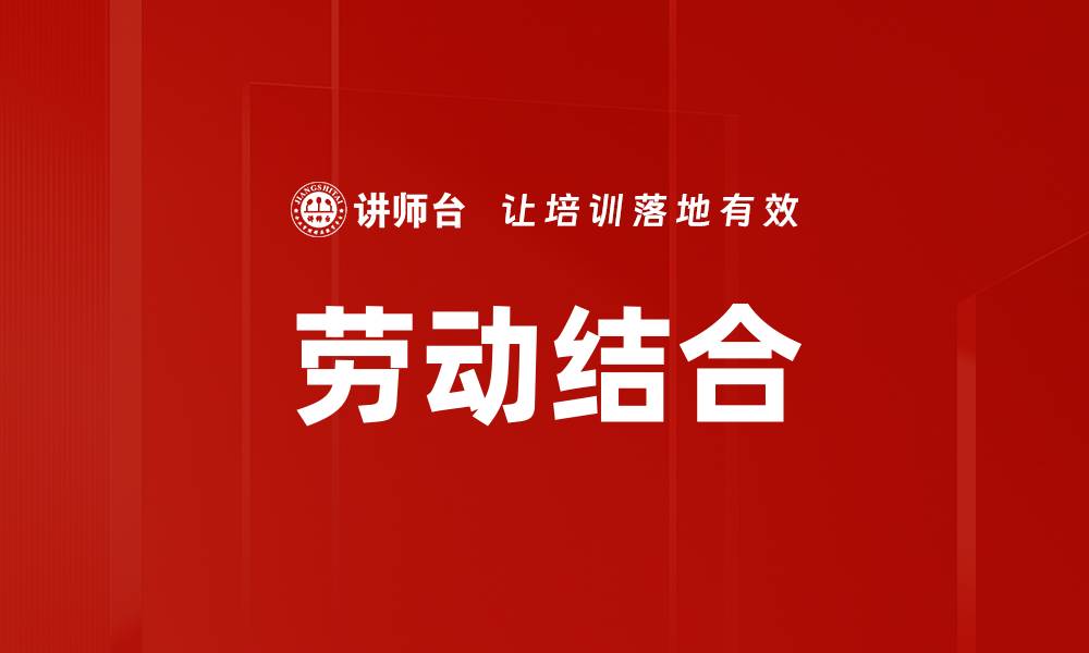 文章劳动结合的缩略图
