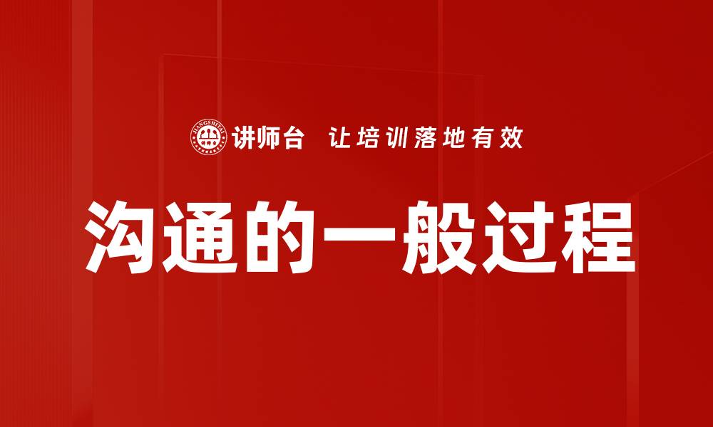 文章沟通的一般过程的缩略图