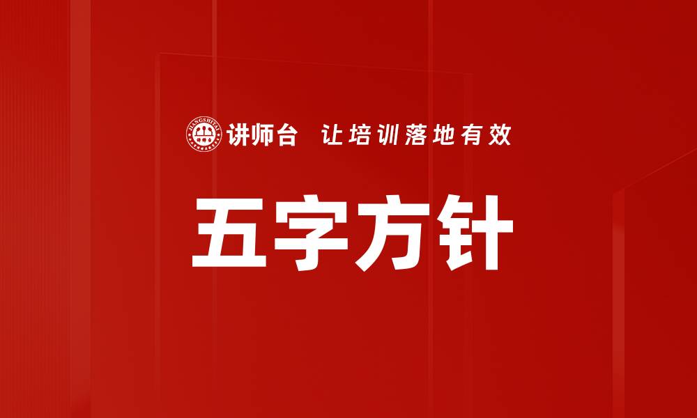 五字方针