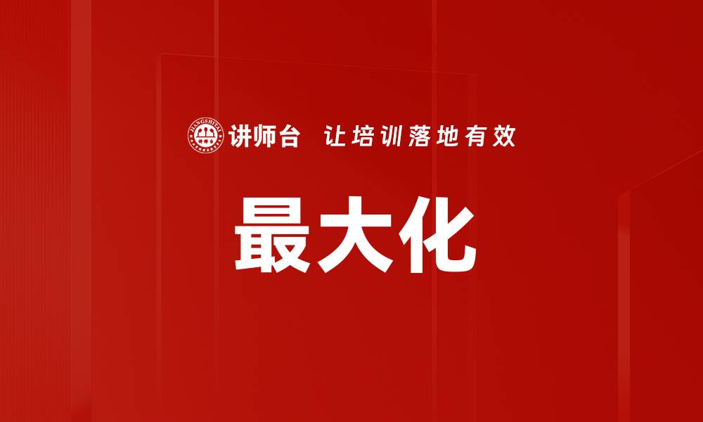 文章最大化的缩略图