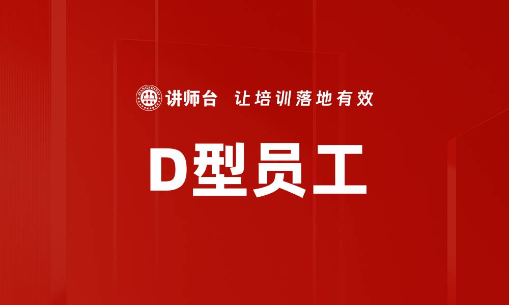 文章D型员工的缩略图