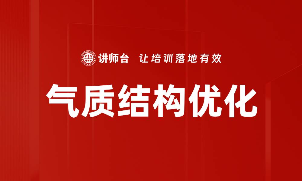 文章气质结构优化的缩略图