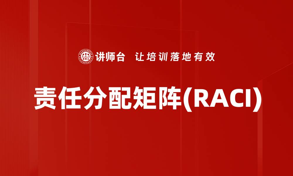 文章责任分配矩阵(RACI)的缩略图
