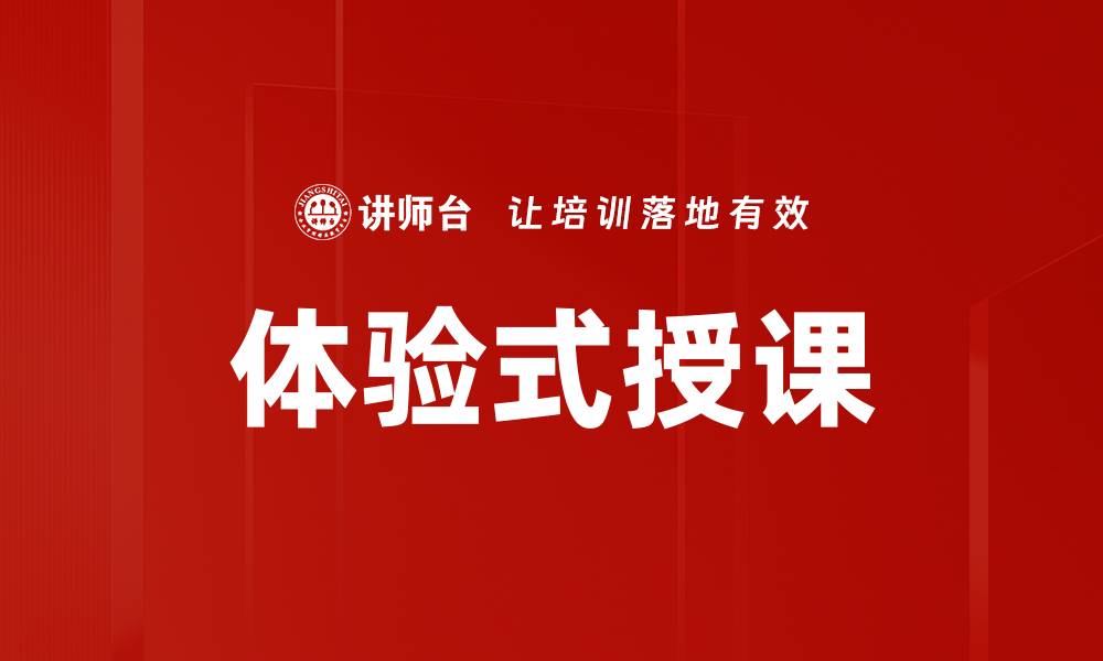 文章体验式授课的缩略图