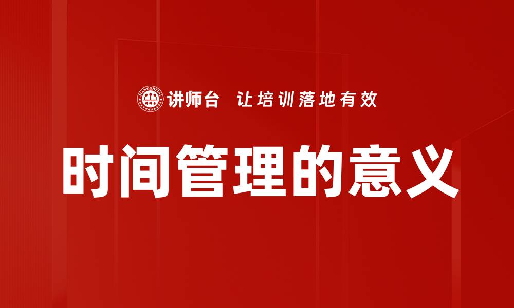 文章时间管理的意义的缩略图